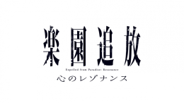 『楽園追放 心のレゾナンス』公開記念フェア画像