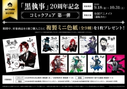 「黒執事」20周年記念 コミックフェア 第一弾画像