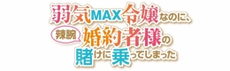TVアニメ「弱気MAX令嬢なのに、辣腕婚約者様の賭けに乗ってしまった」アニメイトフェア画像
