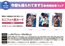 今朝も揺られてます5巻発売記念フェア画像