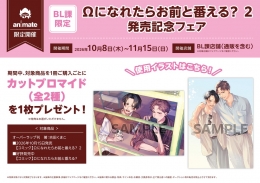 【BL課限定】Ωになれたらお前と番える？ 2 発売記念フェア画像