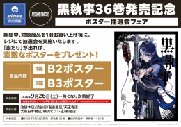 【店舗限定】黒執事36巻発売記念 ポスター抽選会フェア画像