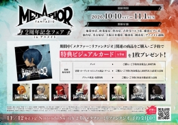 メタファー：リファンタジオ ２周年記念フェア in アニメイト画像