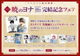 花とゆめコミックス「暁のヨナ」48巻　完結記念フェア画像