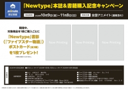 「Newtype」本誌＆書籍購入記念キャンペーン画像