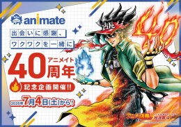 出会いに感謝、ワクワクを一緒に　アニメイト40周年記念企画開催!!画像