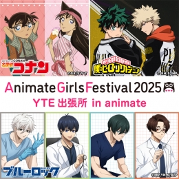 AGF2025 YTE出張所 in animate画像