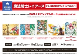 「魔法騎士レイアース」アニメ放送記念フェア in アニメイト画像
