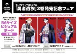 ヤングジャンプコミックス「勇者遺族」3巻発売記念フェア画像