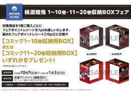 桃源暗鬼 1～10巻・11～20巻収納BOX画像