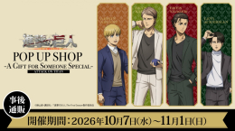 TVアニメ『進撃の巨人』POP UP SHOP -A GIFT FOR SOMEONE SPECIAL- 事後通販画像