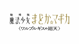 『劇場版 魔法少女まどか☆マギカ〈ワルプルギスの廻天〉』バルーンフェア画像