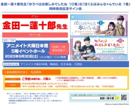 【先着参加券】金田一蓮十郎先生「ゆうべはお楽しみでしたね 10巻」＆「ぼくらはみんな＊んでいる 1巻」同時発売記念サイン会画像