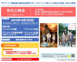 TVアニメ『帰還者の魔法は特別です』・TVアニメ『新しい上司はど天然』先行上映会画像