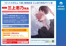 「ピットスポルム 六葉」発売記念 三上志乃先生サイン会画像