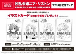 「凶乱令嬢ニア・リストン 病弱令嬢に転生した神殺しの武人の華麗なる無双録」アニメ化記念フェア画像