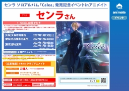 センラ ソロアルバム「Calea」発売記念イベントinアニメイト画像