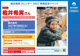 楡井希実 カレンダー 2027 発売記念イベント画像