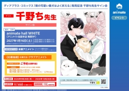 ディアプラス・コミックス「僕の可愛い番犬はよく吠える」発売記念 千野ち先生サイン会画像