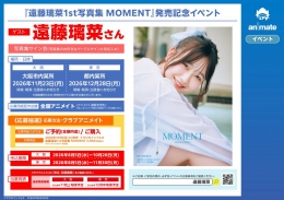 『遠藤璃菜1st写真集 MOMENT』発売記念イベント画像