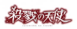 『殺戮の天使』in アニメイトフェア画像