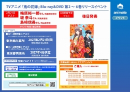 TVアニメ『鬼の花嫁』Blu-ray＆DVD 第2～6巻リリースイベント画像