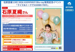 石原夏織 LIVE 2026 ASOVIVA!!! Blu-ray発売記念イベント「クイズ＆トークでASOBO-YO!!!」画像