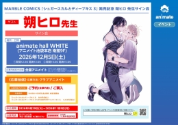 MARBLE COMICS 『シュガースカルとディープキス 3』 発売記念 朔ヒロ 先生サイン会画像
