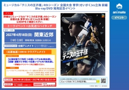 ミュージカル『テニスの王子様』4thシーズン 全国大会 青学(せいがく)vs立海 前編 Blu-ray/DVD 発売記念イベント画像