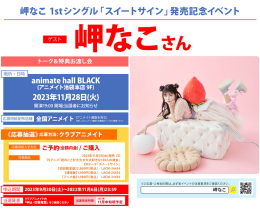 岬なこ 1stシングル「スイートサイン」発売記念イベント画像