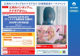 三月のパンタシア&ナナヲアカリ CD発売記念トークイベント画像