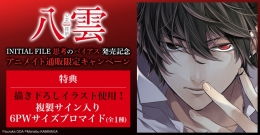 『心霊探偵八雲 INITIAL FILE 思考のバイアス』発売記念　アニメイト通販限定キャンペーン画像