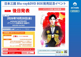 日本三國 Blu-ray&DVD BOX発売記念イベント画像