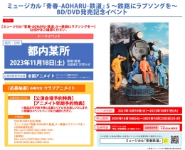 ミュージカル『青春-AOHARU-鉄道』5～鉄路にラブソングを～ BD/DVD発売記念イベント画像