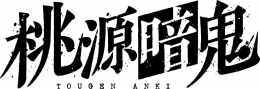 TVアニメ『桃源暗鬼』冒険譚フェアinアニメイト画像