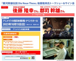 『銀河英雄伝説 Die Neue These』後藤隆幸氏トークショー＆サイン会画像