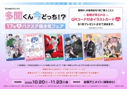 花とゆめコミックス「多聞くん今どっち！？」１７巻発売記念バクステ覗き見フェア in アニメイト画像