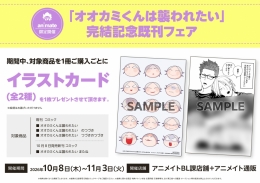 「オオカミくんは襲われたい」 完結記念既刊フェア画像