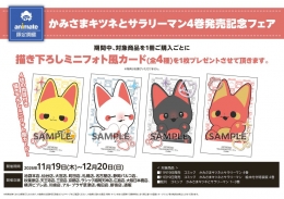 かみさまキツネとサラリーマン4巻発売記念フェア画像