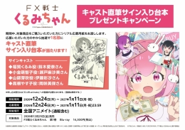 TVアニメ「FX戦士くるみちゃん」キャスト直筆サイン入り台本プレゼントキャンペーン画像