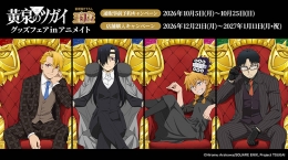 TVアニメ「黄泉のツガイ」グッズフェア in アニメイト画像