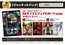「ジャンケットバンク」アニメ化決定フェア in アニメイト画像