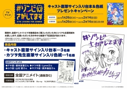 TVアニメ「#ゾンビさがしてます」キャスト直筆サイン入り台本＆色紙プレゼントキャンペーン画像
