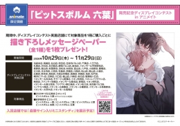 「ピットスポルム 六葉」発売記念ディスプレイコンテスト in アニメイト画像