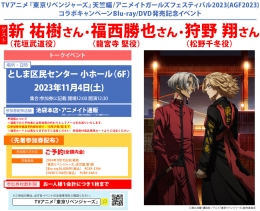 TVアニメ『東京リベンジャーズ』天竺編/アニメイトガールズフェスティバル2023(AGF2023)コラボキャンペーンBlu-ray/DVD発売記念イベント画像