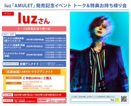 luz「AMULET」発売記念イベント トーク&特典お持ち帰り会画像