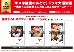「キスは捜査のあとで」ドラマ大感謝祭～塩野くん生誕祭＆しおたこまんなかバースデー～画像