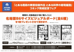 「とある魔術の禁書目録外伝 とある科学の超電磁砲」コミック完結記念フェア画像
