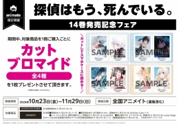 探偵はもう、死んでいる。14巻発売記念フェア画像