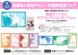 百瀬あん先生デビュー10周年記念フェア画像